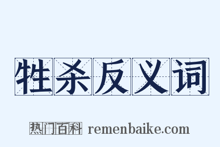 牲杀反义词是什么意思的图片